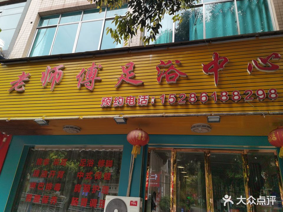 老师傅足浴中心