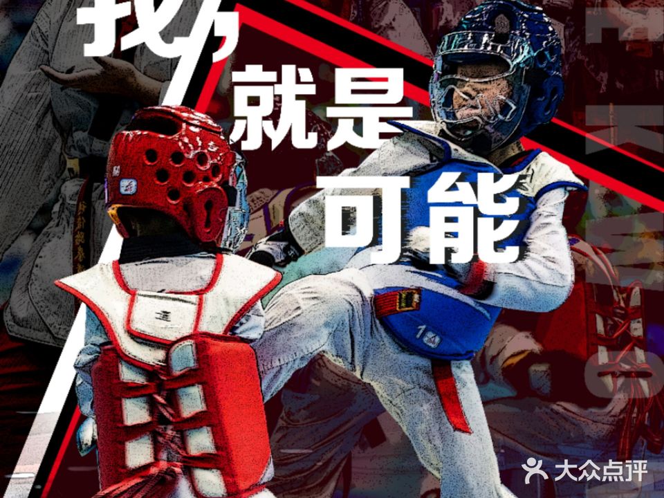 贤俊跆拳道