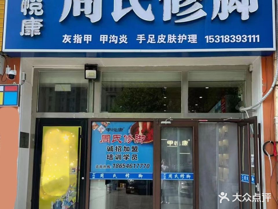 周氏修脚(大渡河路店)