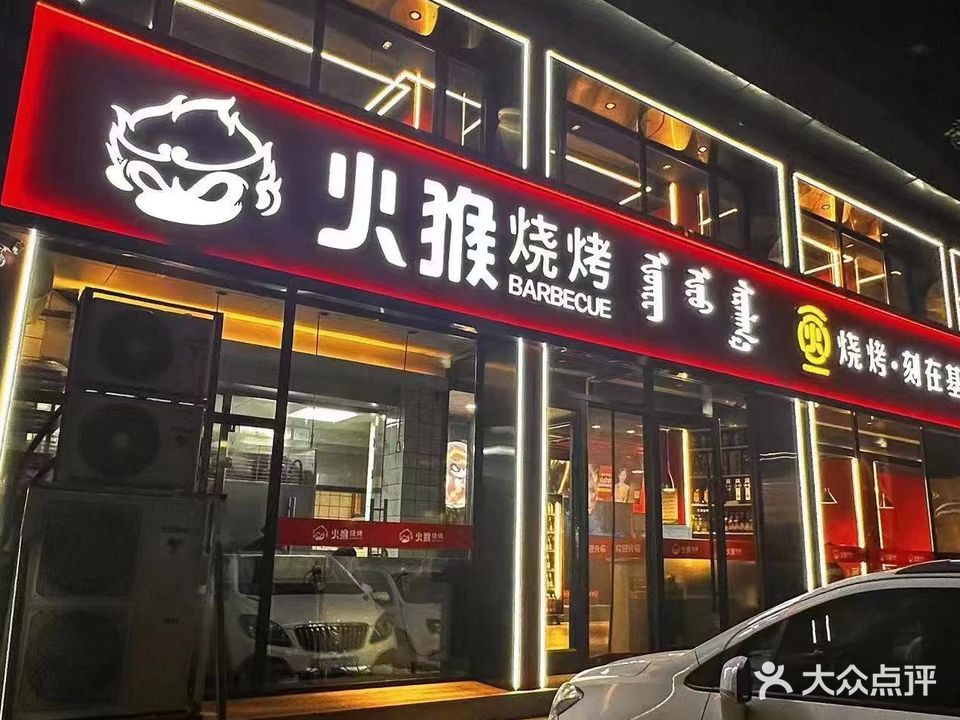 火猴烤烧(市府西路店)