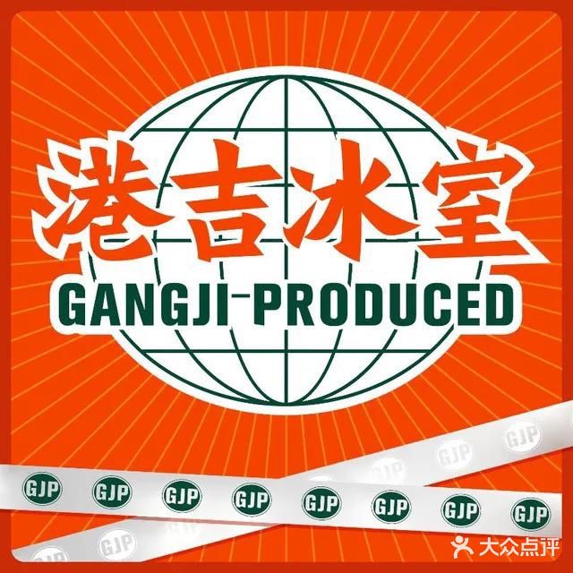 港吉冰室·港式茶餐厅(吉安天虹店)