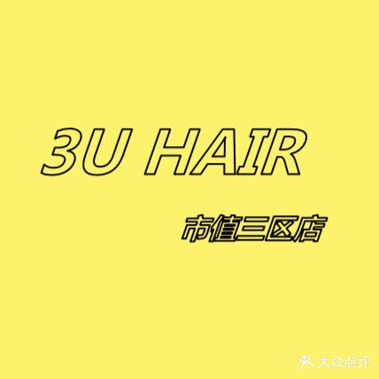 3U Hair市直三区店
