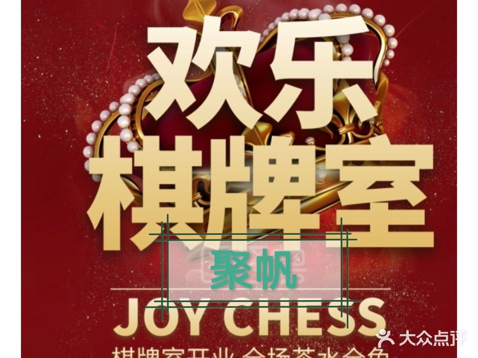 聚帆棋牌