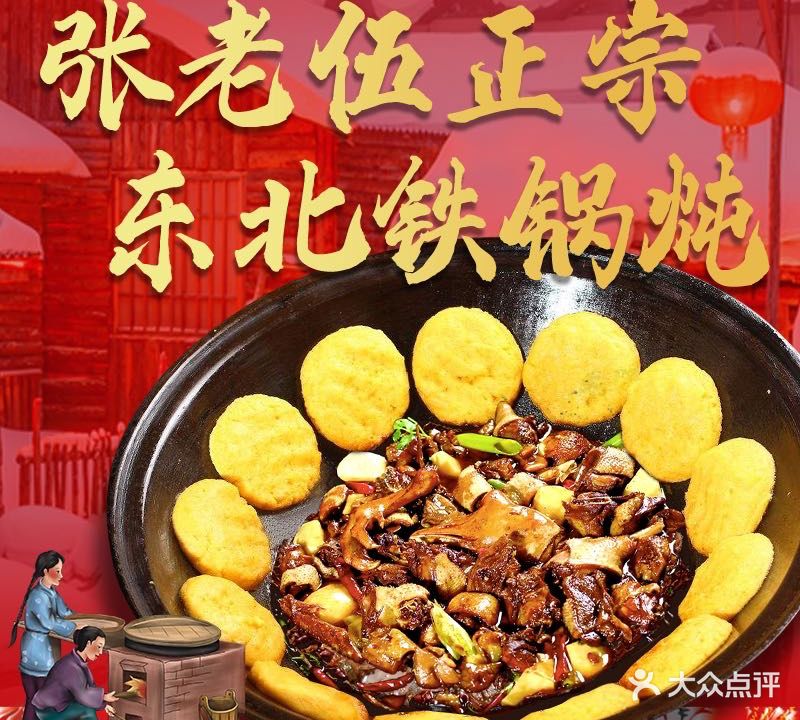 张老伍东北铁锅炖(天浩·上元郡店)