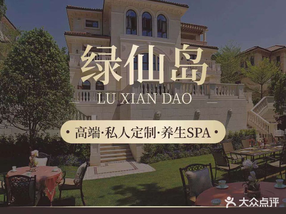绿仙岛养生SPA