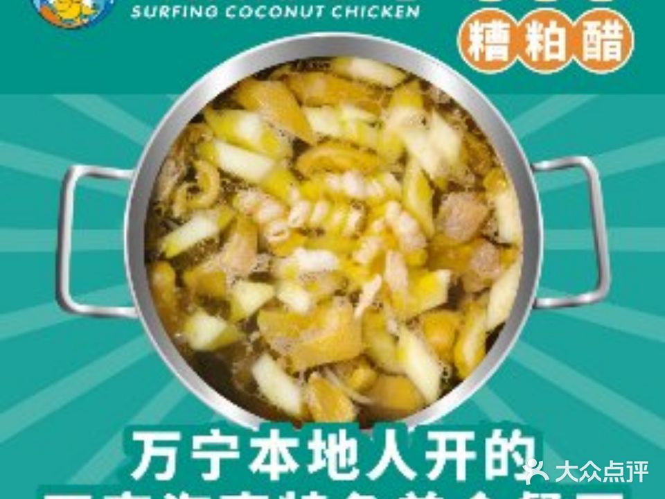 冲浪椰子鸡·糟粕醋海鲜火锅(神州半岛分店)