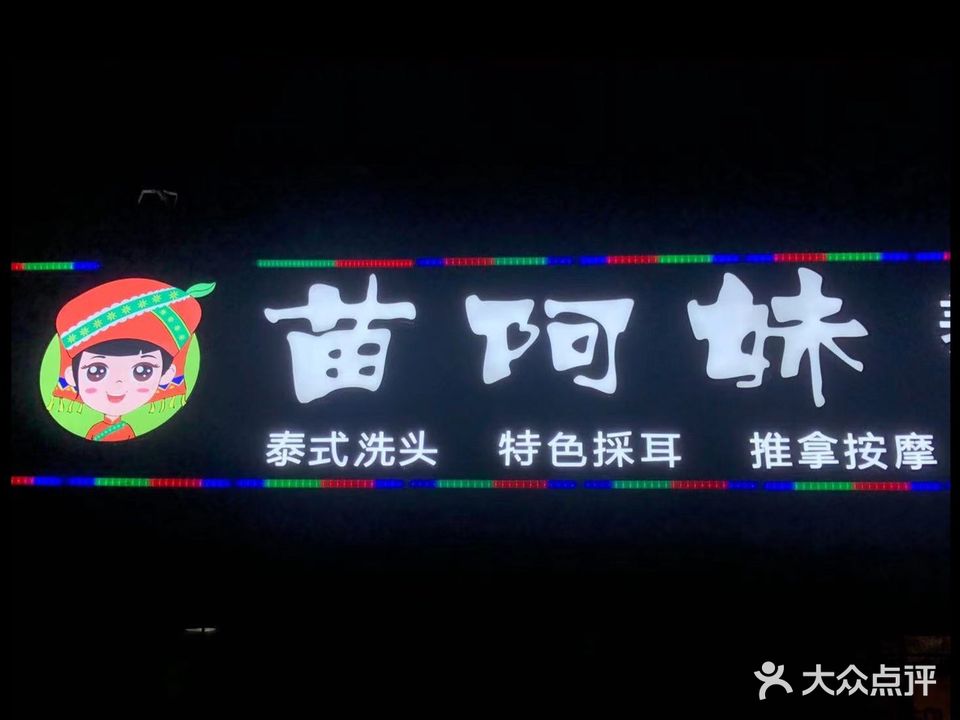 苗阿妹养生会所