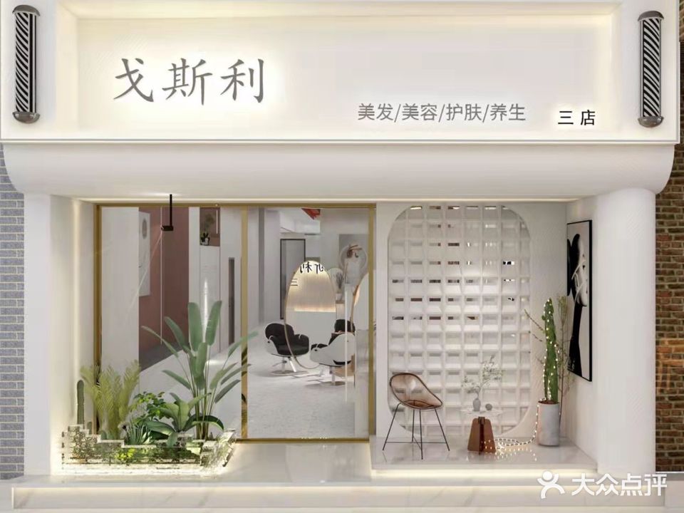戈斯利造型(一分店)