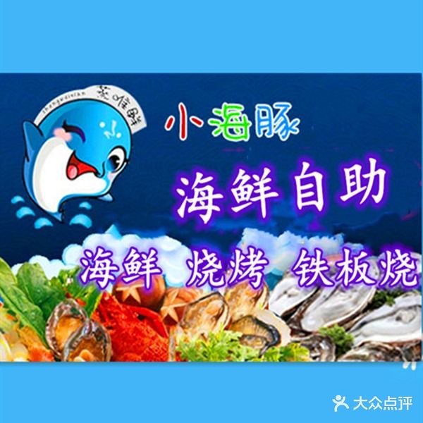 小海豚蒸汽海鲜自助家常菜(南戴河仙螺岛店)