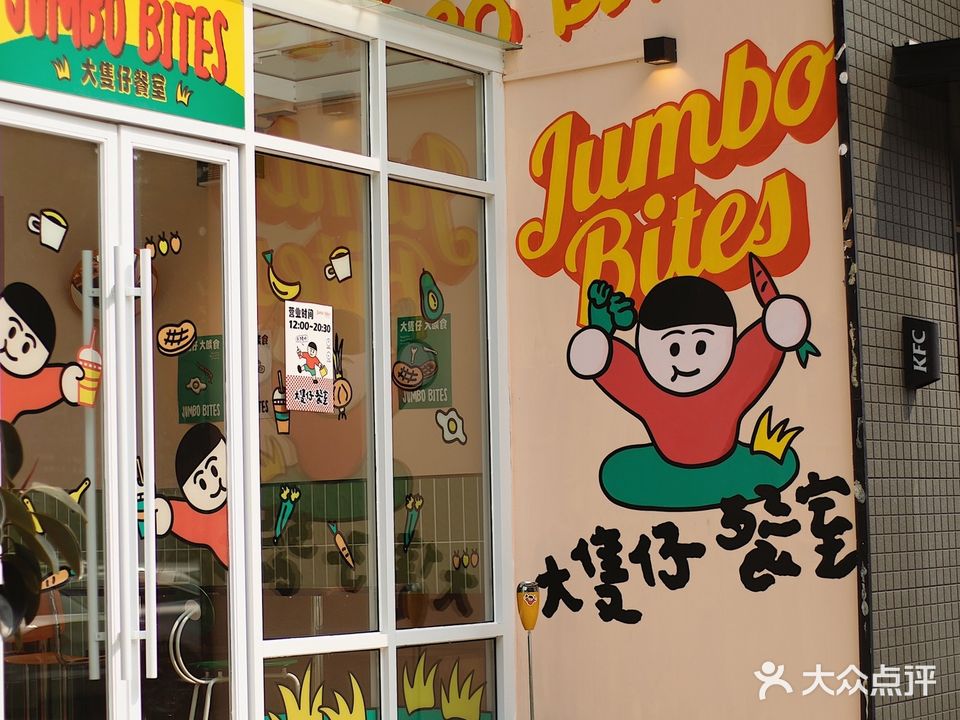 大只仔餐室Jumbo Bites(海德汇一城店)