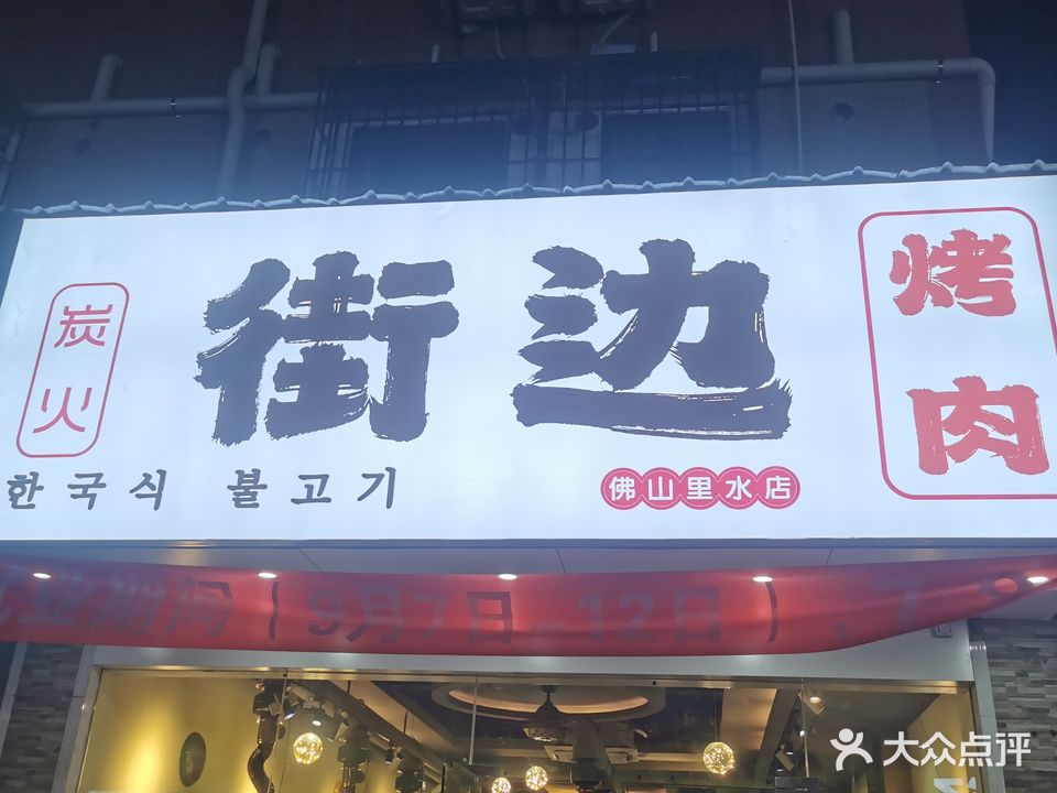 街边烤肉(里水分店)