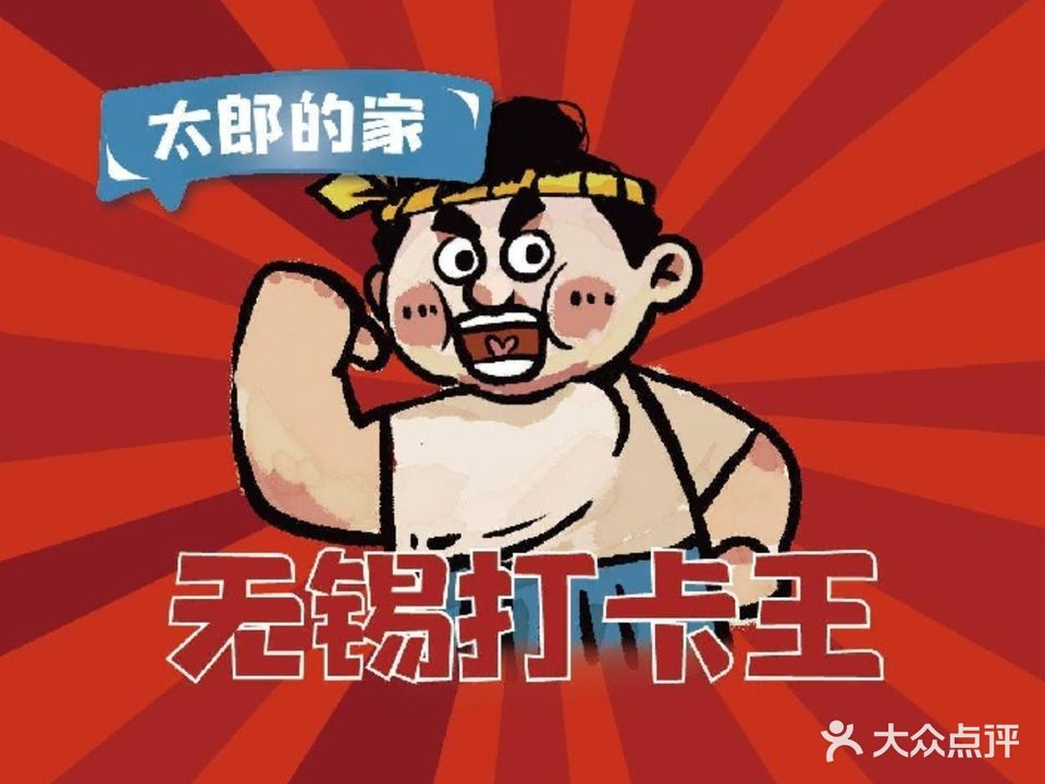 太郎家的烧鸟专研(清扬茂业店)