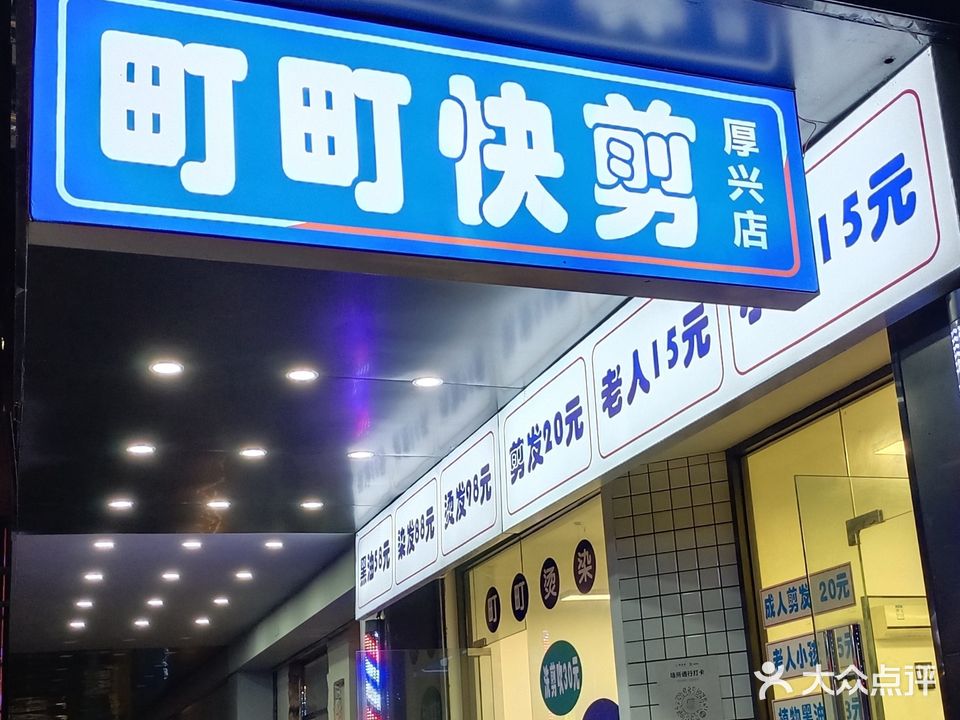 町町快剪(石岐厚兴店)