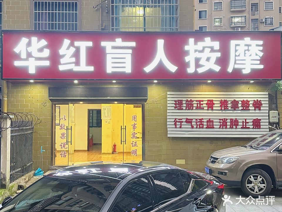 华红盲人按摩