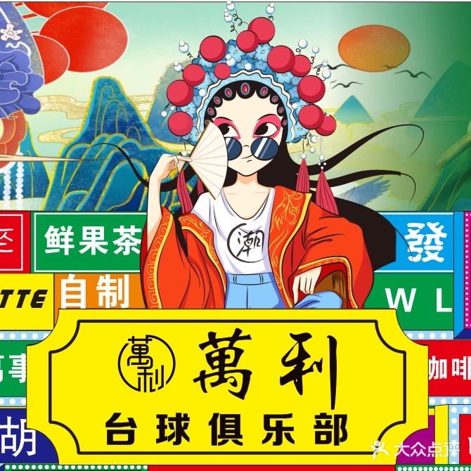 万利台球俱乐部