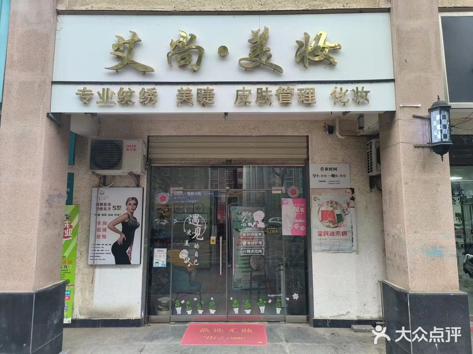 艾尚美妆(虎头桥路店)