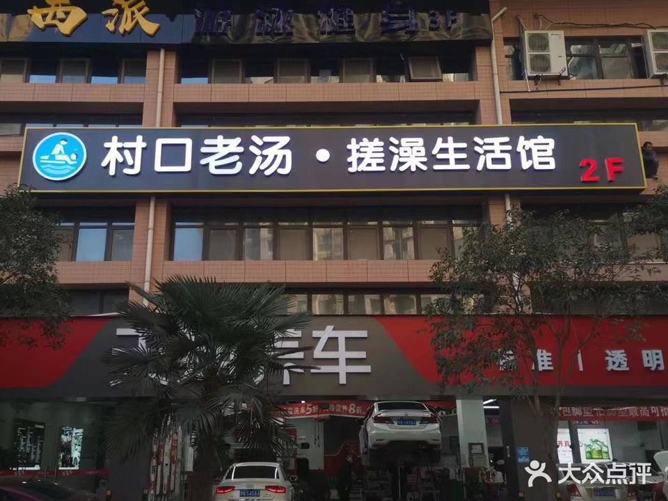 村口老汤·搓澡生活馆(三民汉风苑店)