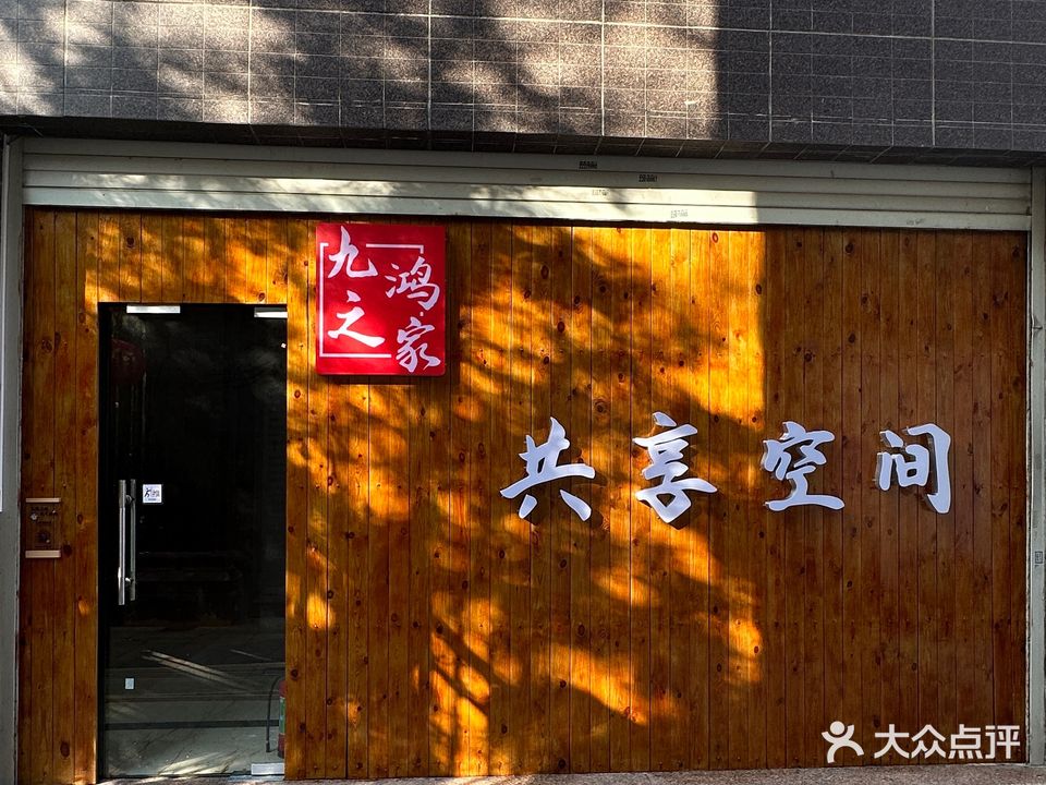 九鸿之家商行(百捷·中央墅府店)