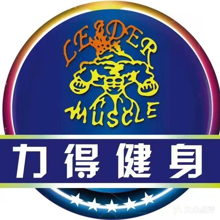 力得健身(阳光星期八店)