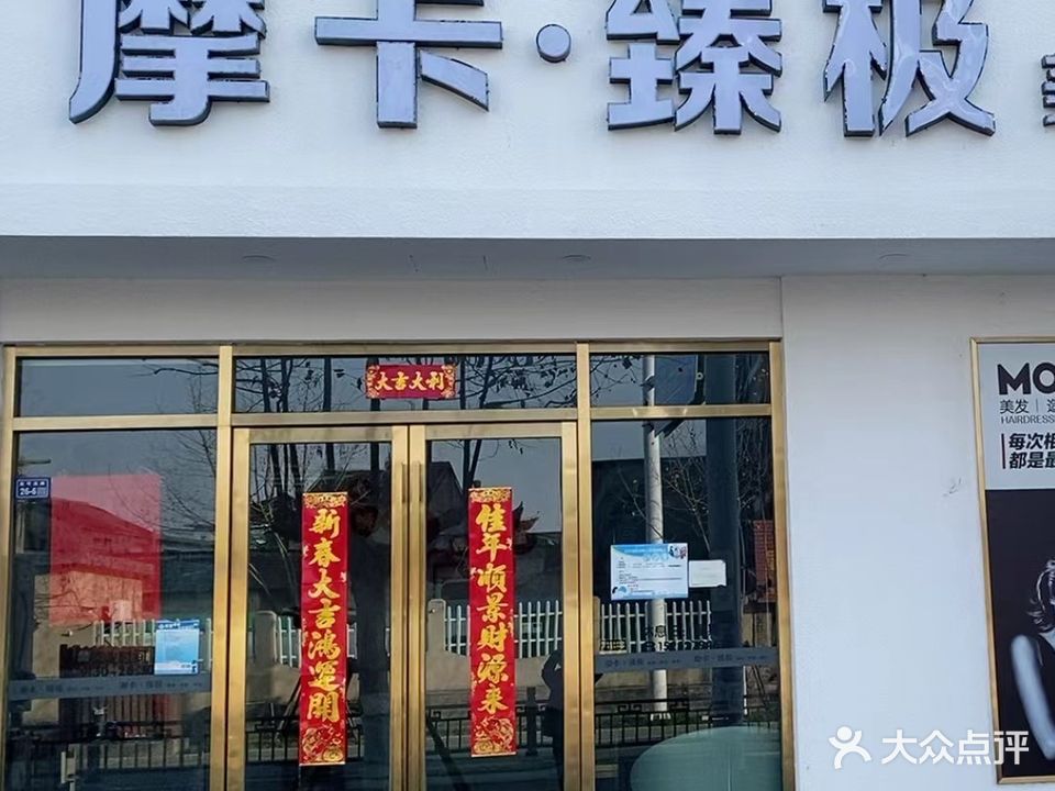 摩卡·臻极美发护肤养生