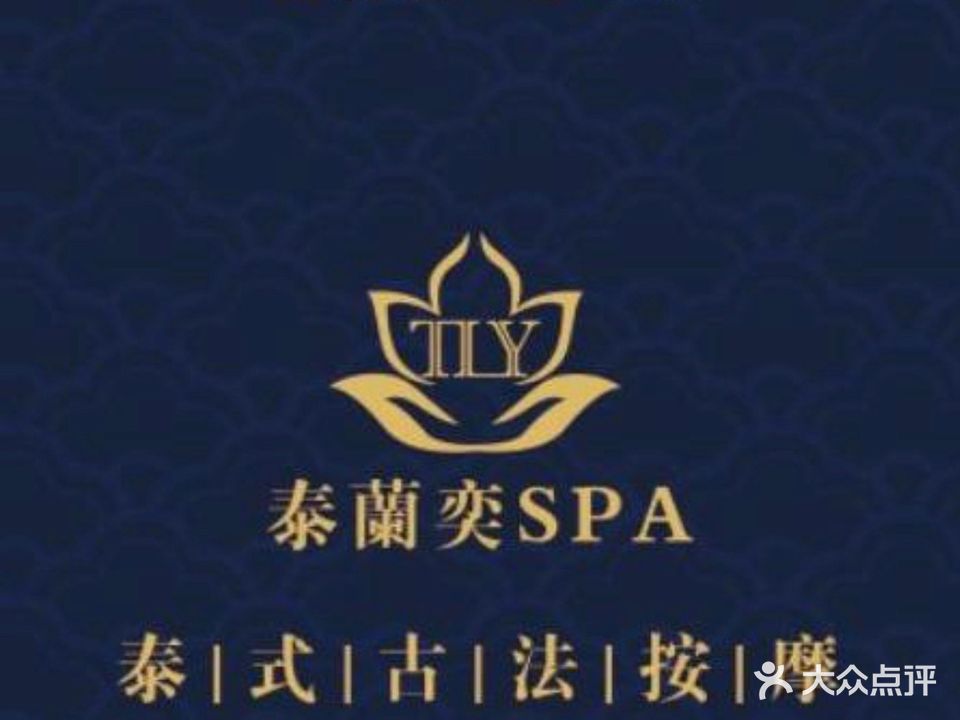 泰蘭奕泰式古法spa