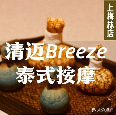 清迈Breeze泰式按摩SPA(梅林卓悦汇店)