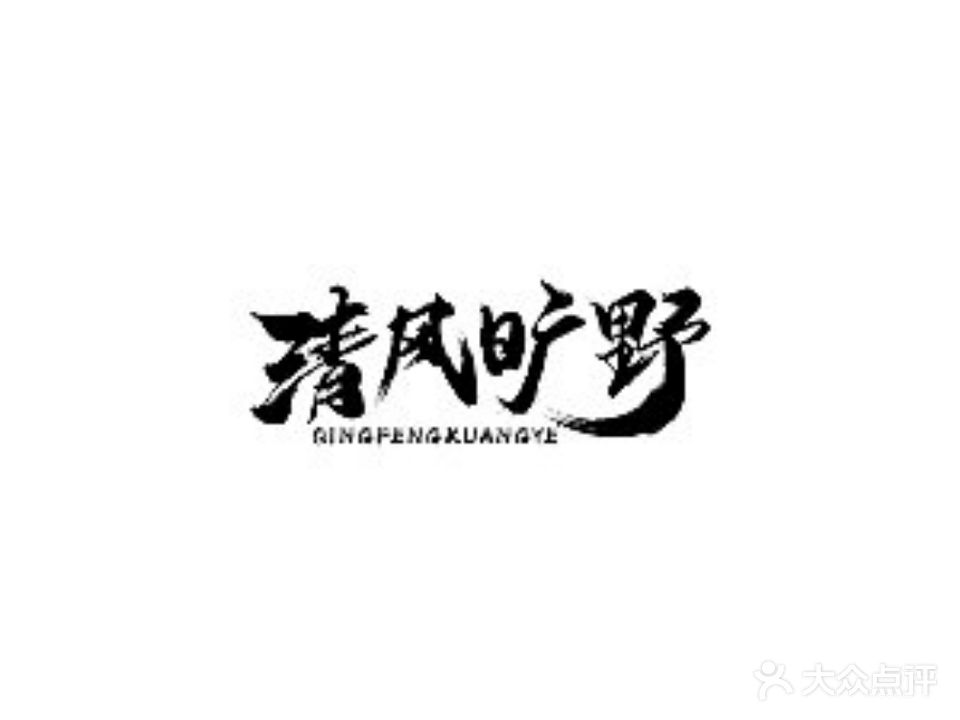 清风街旷野·日餐夜酒·下午茶