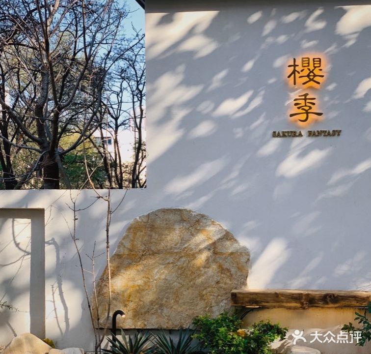 櫻季·粵小館