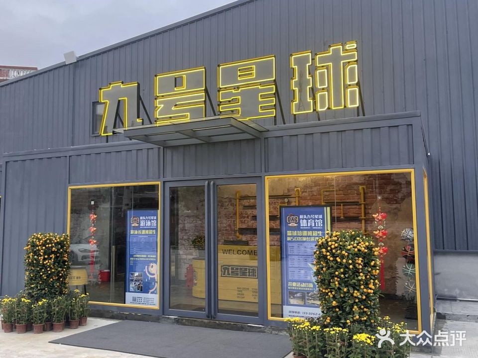 九号星球体育馆
