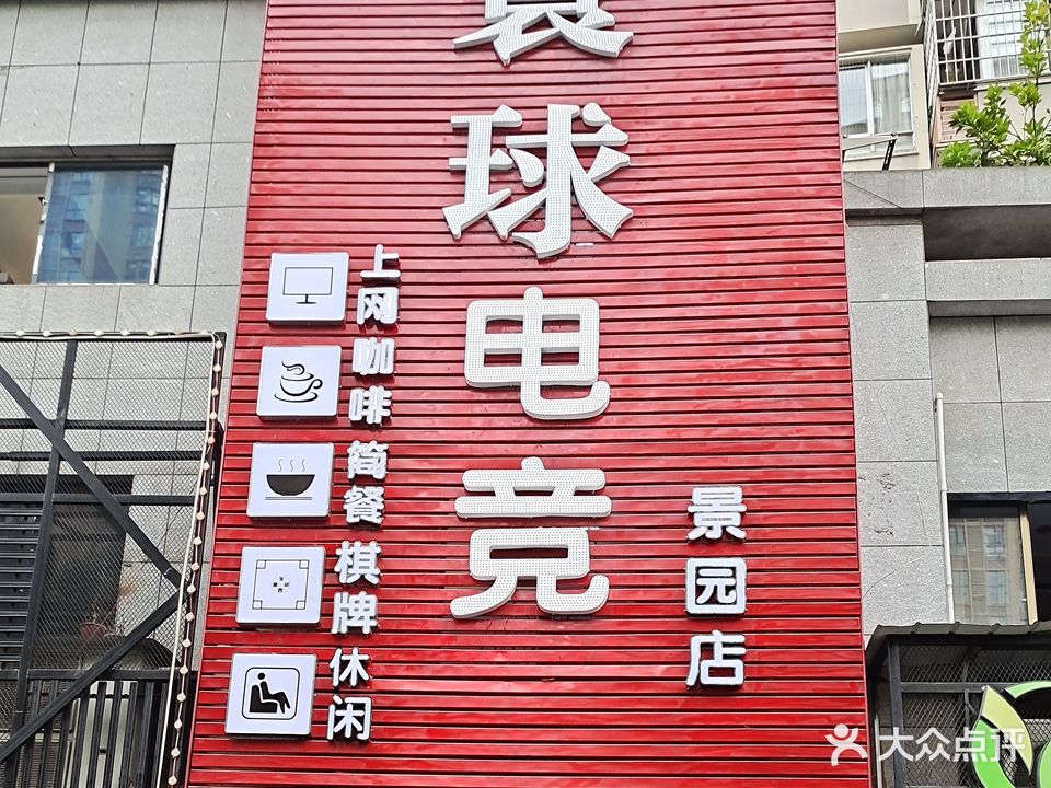 寰球网咖(景园店)