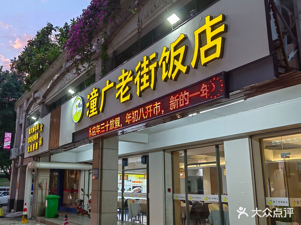 潼广老街饭店·碌鹅(水悦龙湾店)