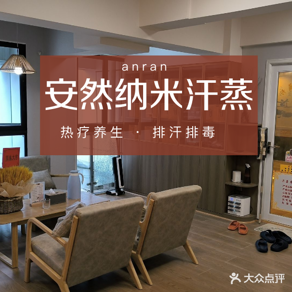 安然纳米养生馆(西单店)