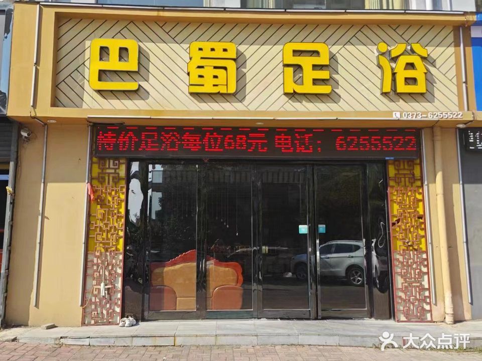 巴蜀足浴会所(鑫隆名居店)