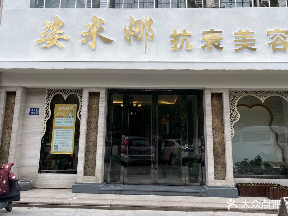 姿米娜美容美体spa养生会所(北商铺店)