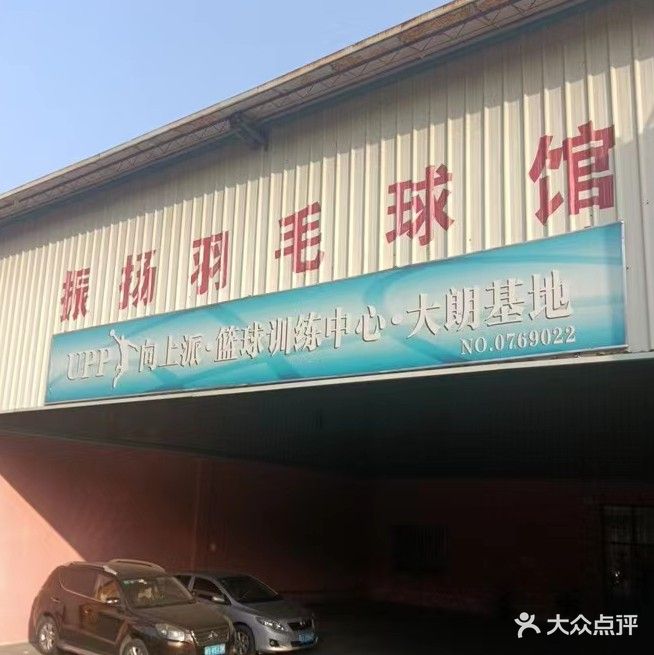 大朗振扬篮球羽毛球馆