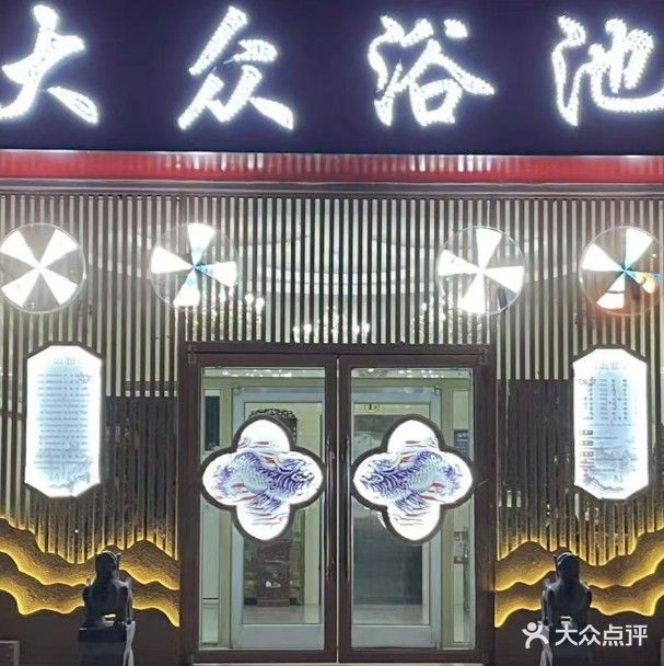 大众浴池(南关大街店)