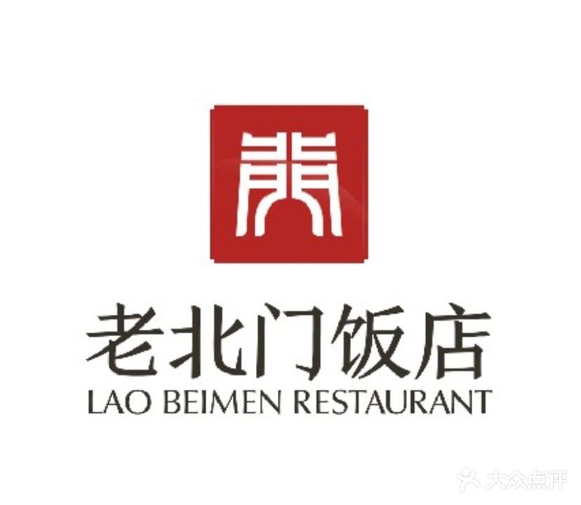 老北门饭店(水阁路店)