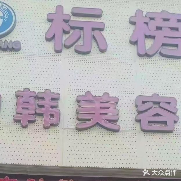 标榜(中韩)美容(益民街店)