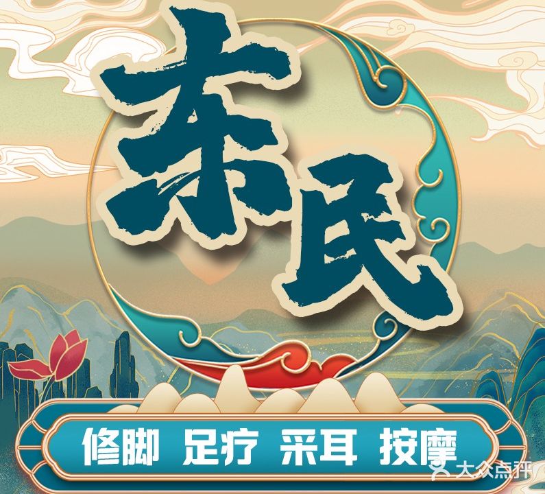 东民修脚·采尔(群力店)