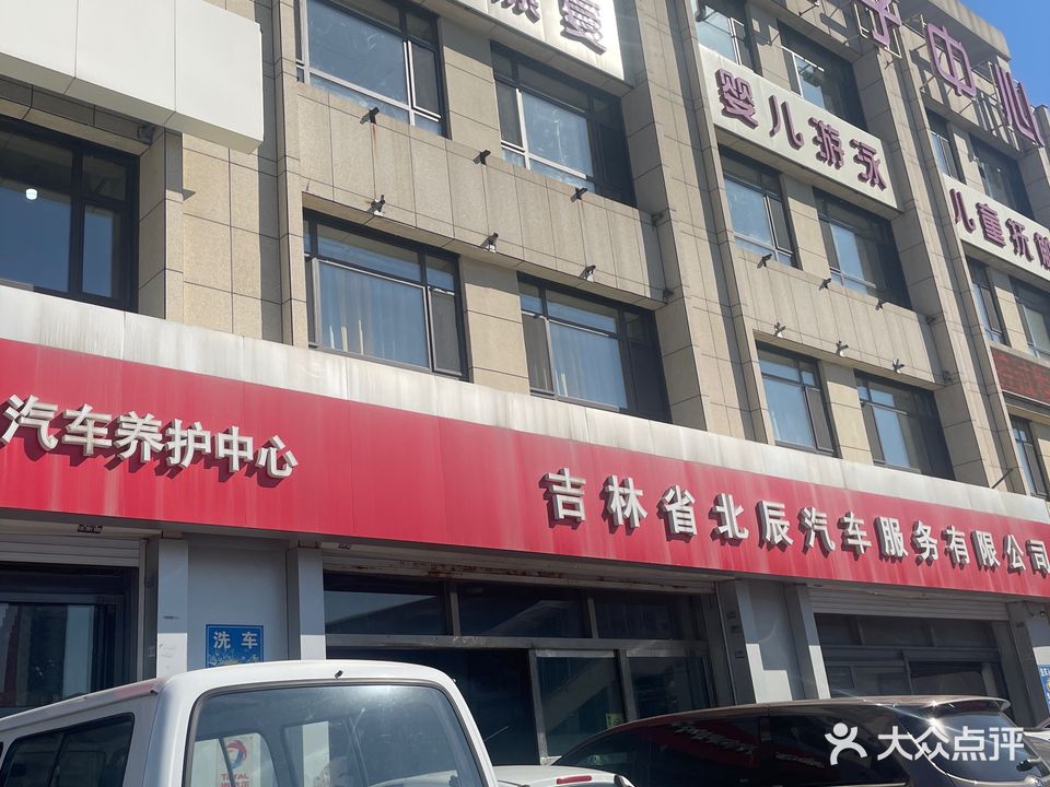 北辰汽修