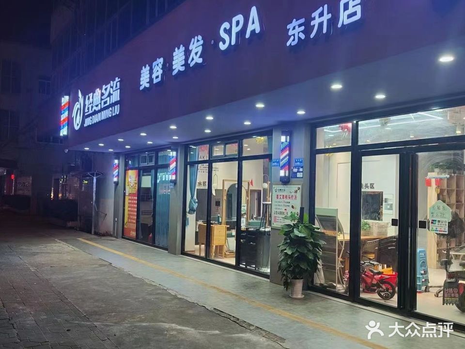 经典名流(东升店)