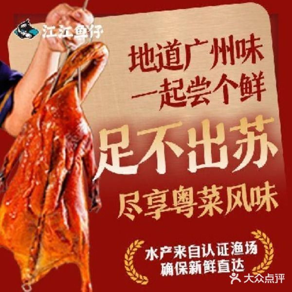 江江鱼仔粤菜小海鲜(金鸡湖店)