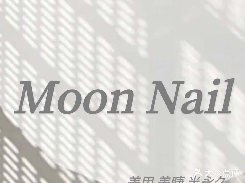 Moon Nail美甲美睫