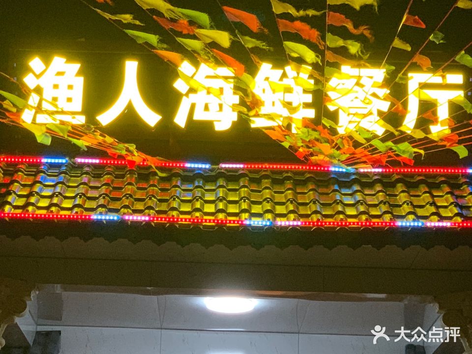 渔人海鲜餐厅(田头格田村店)