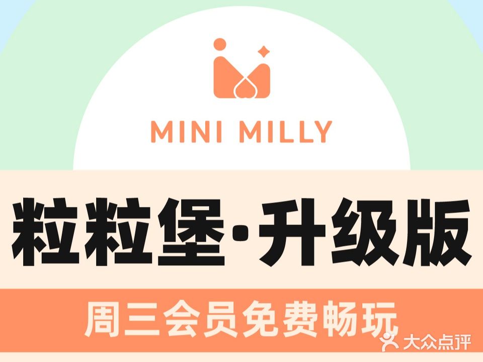 Mini Milly米莉堡亲子餐厅