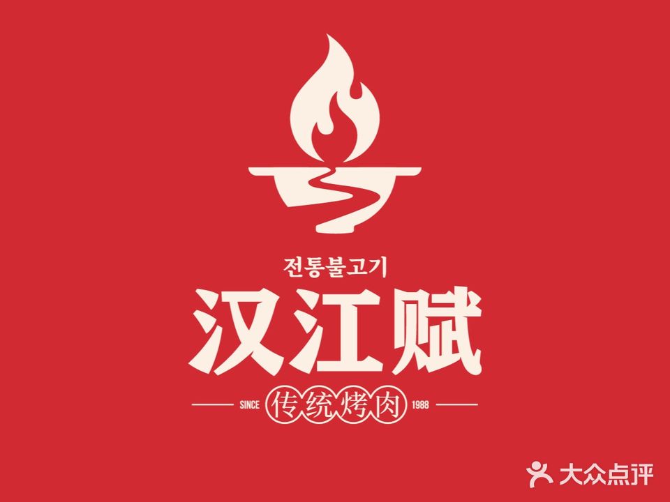 汉江赋传统烤肉(弘阳广场店)