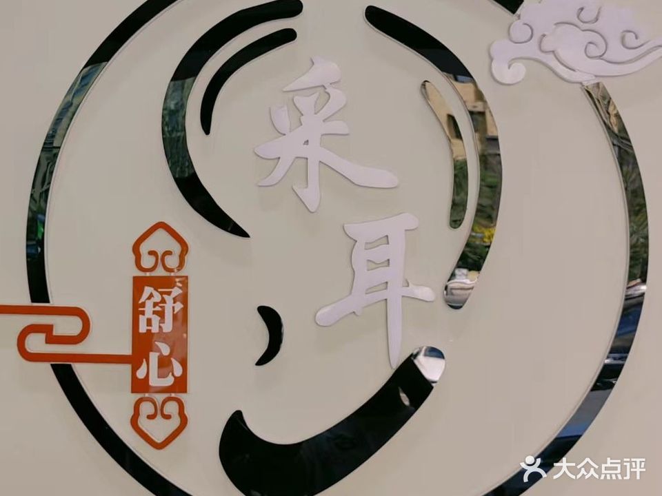 舒心采耳(万科华府里店)