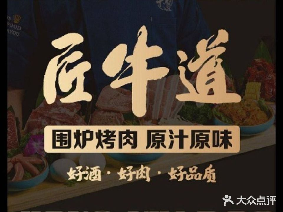匠牛道烤肉料理店(西坝河店)