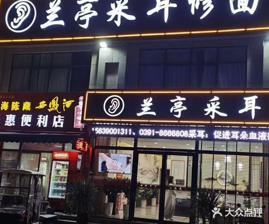 兰亭采耳修面(博爱店)