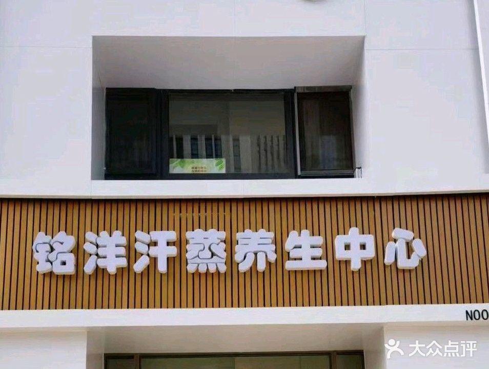 铭洋汗蒸养生中心